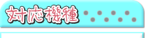 対応機種
